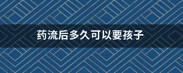 流产后吃药多久能要孩子插图