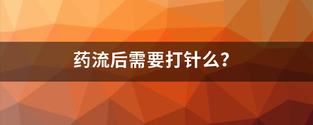 药物流产需要打针吃药吗-妈咪助手