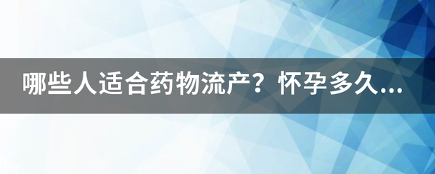 怀孕多久吃药物流产好用插图