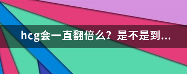 为什么吃药流产hcg还翻倍插图