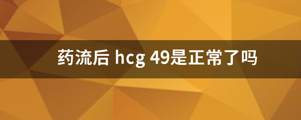 流产后hcg要吃药吗插图