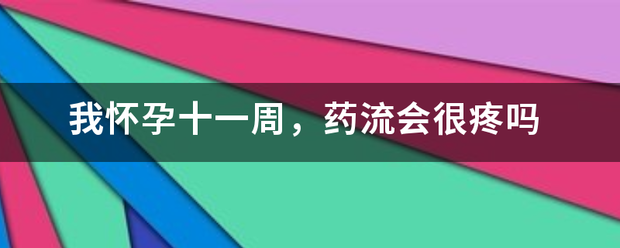 12周吃药流产会痛吗插图