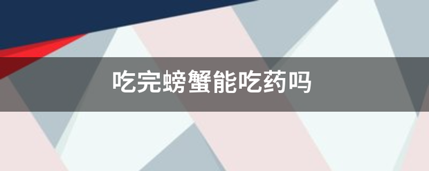 吃药流产后可以吃螃蟹吗插图