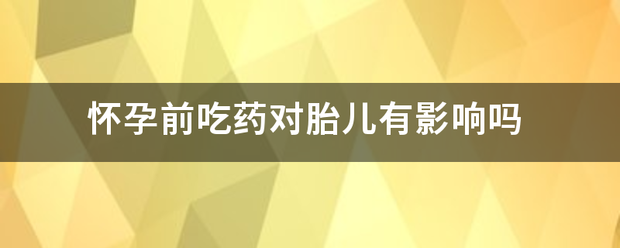 流产吃药对宝宝有影响吗插图