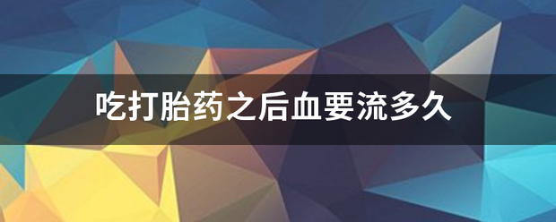 孕妇吃药流产会流多久血插图