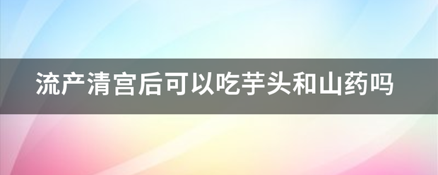 吃药流产后能吃山七吗插图