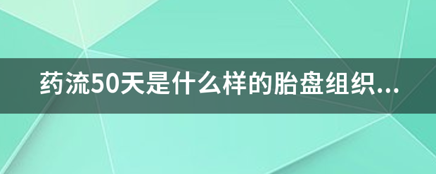 两个吃药流产胎盘图片插图