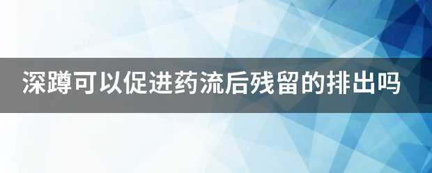 稽留流产吃药之后促排操插图