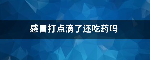 吃药流产了还用打吊瓶吗-妈咪助手