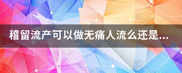 稽留流产要空腹吃药吗-妈咪助手