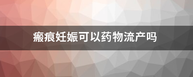 疤痕体质不能吃药流产吗插图