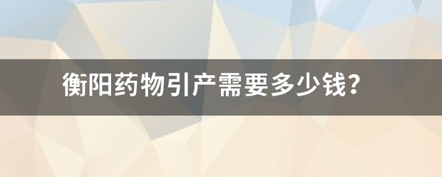 盐源吃药流产药多少钱-妈咪助手