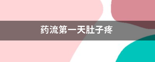 流产第一天吃药流产痛吗-妈咪助手