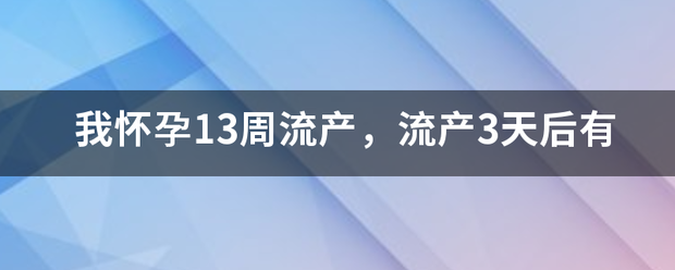 怀孕13周是吃药流产吗插图