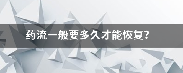 吃药流产得几天恢复好孕-妈咪助手