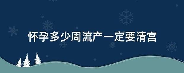 怀孕多少周吃药好流产了插图