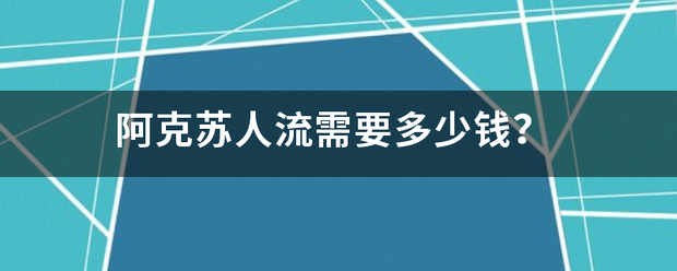 阿克苏吃药流产要多少钱-妈咪助手