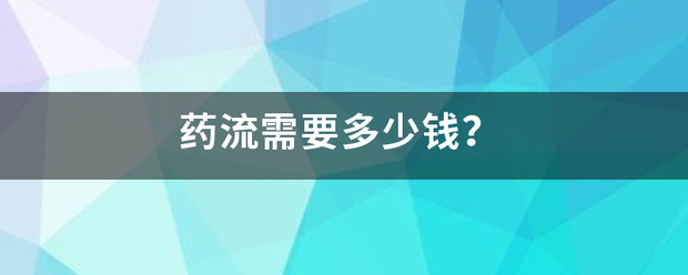 吃药流产清宫需要多少钱插图