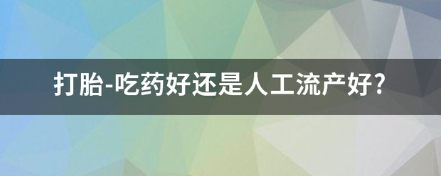 吃药流产再清宫要几天插图