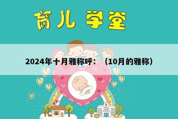 2024年十月雅称呼：（10月的雅称）-妈咪助手