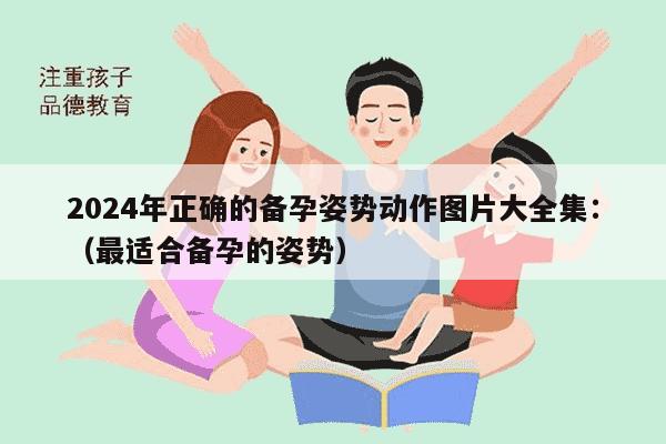 2024年正确的备孕姿势动作图片大全集：（最适合备孕的姿势）-妈咪助手