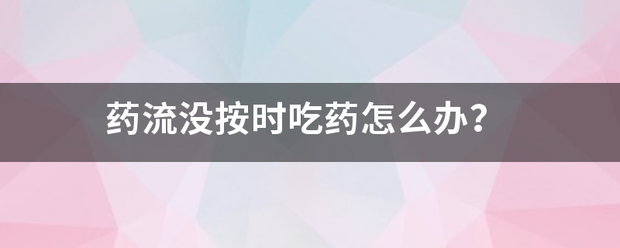 药物流产昨晚忘记吃药了-妈咪助手