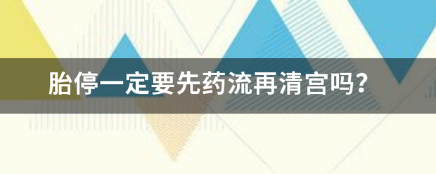 为什么胎停流产要吃药-妈咪助手