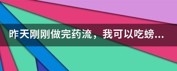 吃药流产后能吃螃蟹吗-妈咪助手