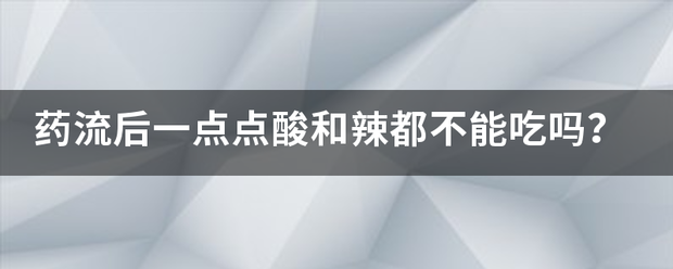 流产吃药敢不敢吃辣的-妈咪助手