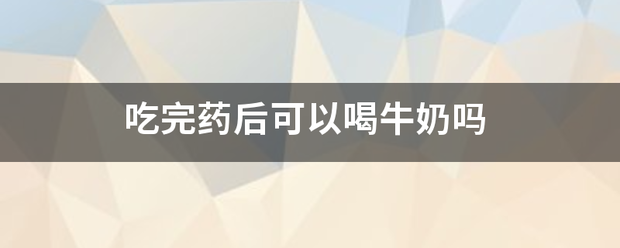 吃药流产后可以喝牛奶吗-妈咪助手