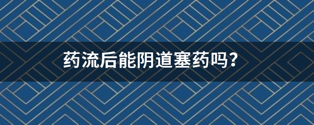 吃药流产能用盐袋敷吗-妈咪助手