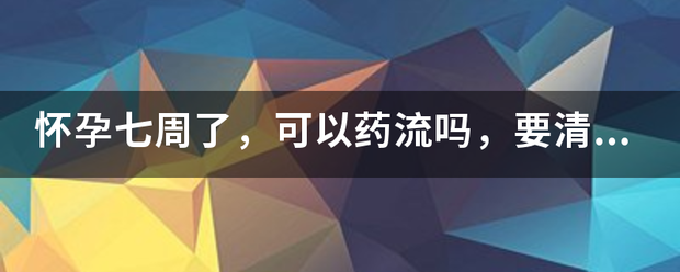 怀孕七周吃药能流产吗-妈咪助手