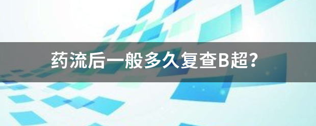 吃药流产几天在去做b超-妈咪助手