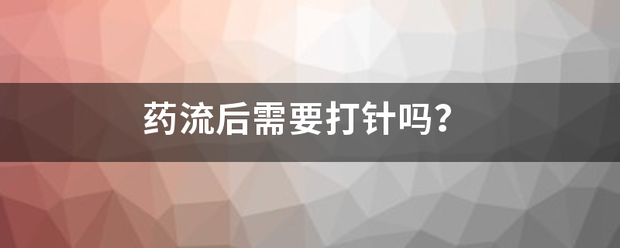 吃药流产后需要打点滴吗-妈咪助手