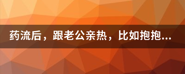 吃药流产能接吻吗视频-妈咪助手