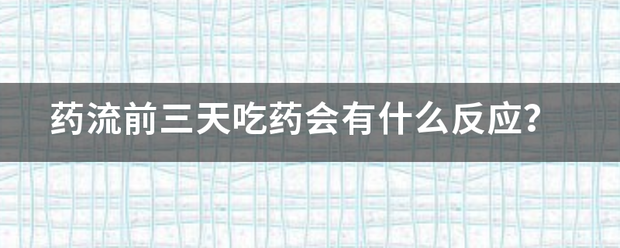 吃药流产第三天什么反应-妈咪助手