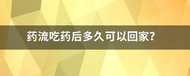 药物流产后可以吃药嘛-妈咪助手