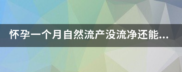 自然流产吃药后能怀孕吗-妈咪助手