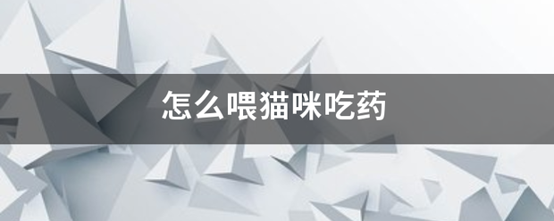 怎么快速让猫吃药流产呢-妈咪助手