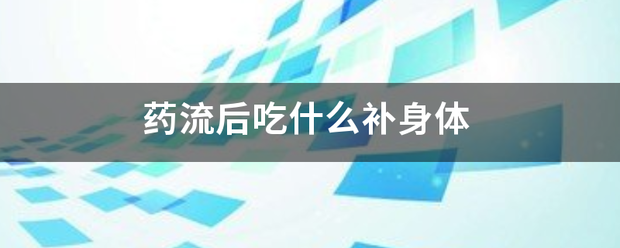 吃药流产吃什么补身子快-妈咪助手