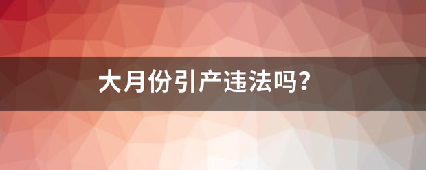 大月份引产后立马怀孕吗-妈咪助手