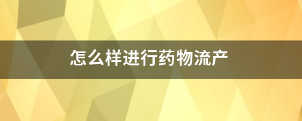 如何让一岁婴儿吃药流产-妈咪助手