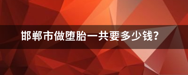 邯郸吃药流产多少钱啊-妈咪助手