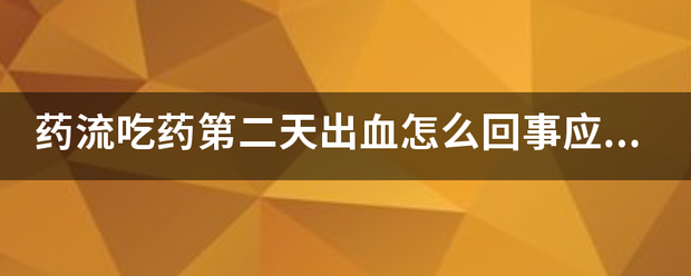 药物流产吃药出血正常吗-妈咪助手