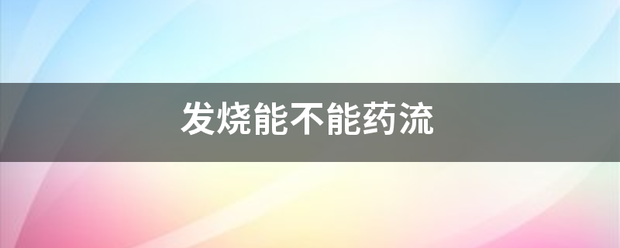 流产后发烧了管吃药吗-妈咪助手