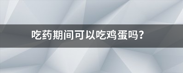 吃药物流产时能吃鸡蛋-妈咪助手