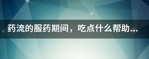 吃药流产能排出什么东西-妈咪助手