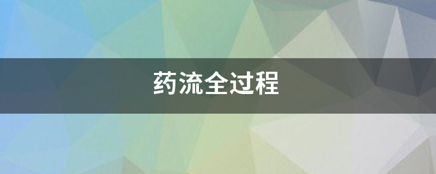 吃药流产视频真实实拍图-妈咪助手