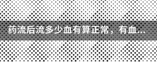 吃药流产出血块多少正常-妈咪助手