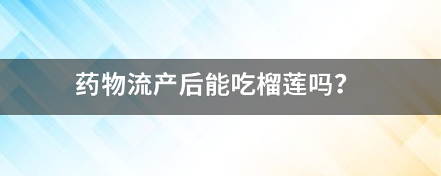 吃药流产后可以吃藕粉吗-妈咪助手